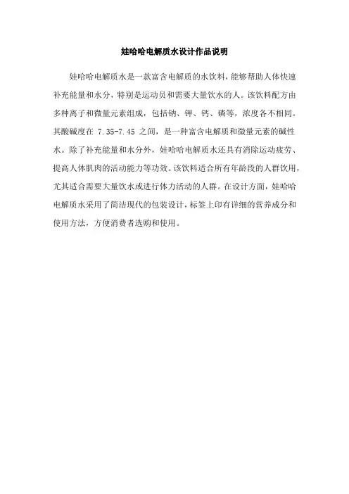 娃哈哈电解质水设计作品说明