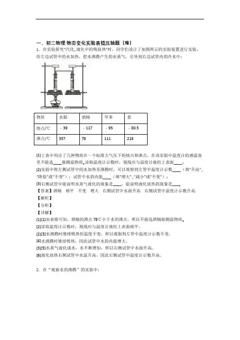 北京第五十四中学物理物态变化实验中考真题汇编[解析版]