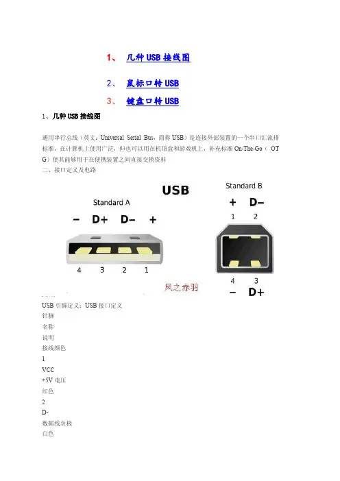 几种USB接线图和鼠标键盘口转USB图