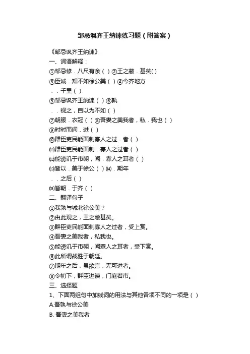 邹忌讽齐王纳谏练习题（附答案）