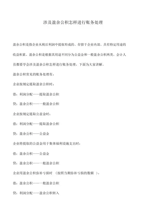 会计实务：涉及盈余公积怎样进行账务处理