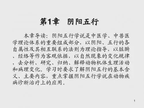中兽医应用技术第1章   阴阳五行