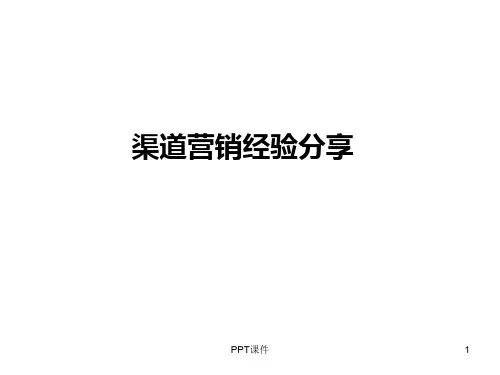 房地产拓客渠道部经验分享与实践指引  ppt课件