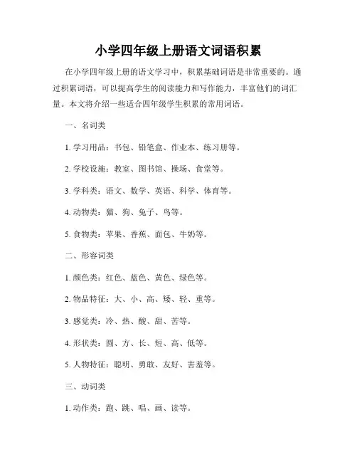 小学四年级上册语文词语积累