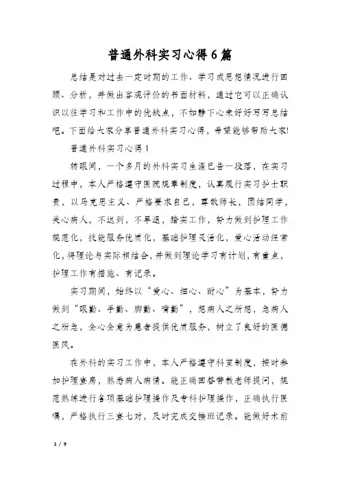 普通外科实习心得6篇