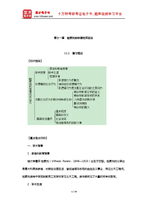 刘少杰《国外社会学理论》笔记和课后习题详解(帕累托的非理性实证论)【圣才出品】