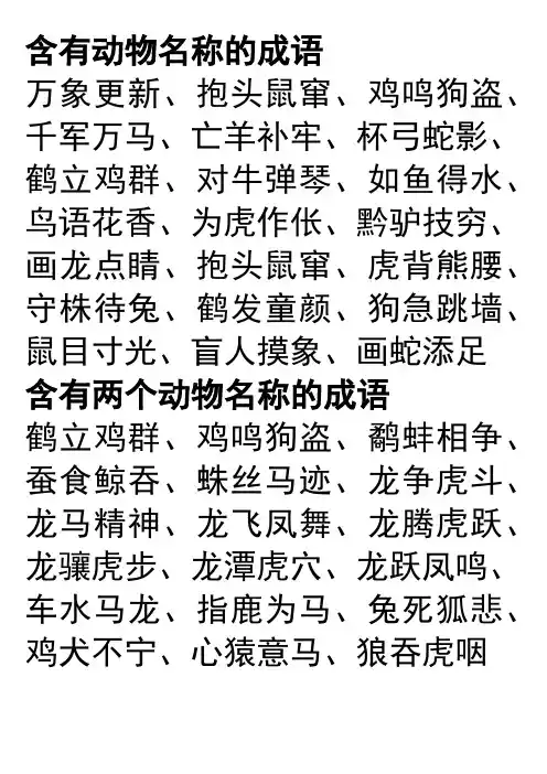 含有动物名称的成语