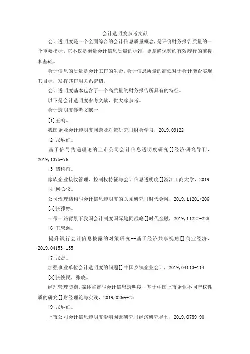 会计透明度参考文献