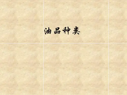石油产品种类