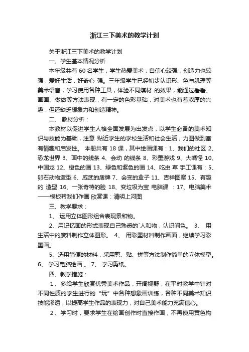浙江三下美术的教学计划