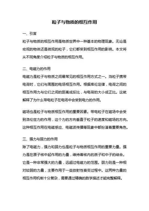 粒子与物质的相互作用