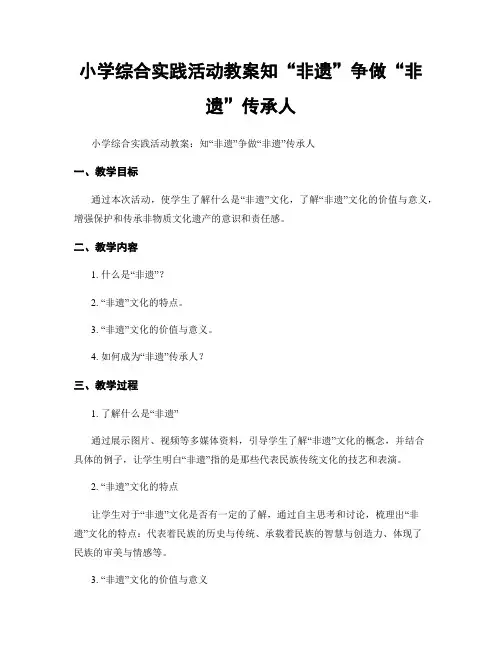 小学综合实践活动教案知“非遗”争做“非遗”传承人