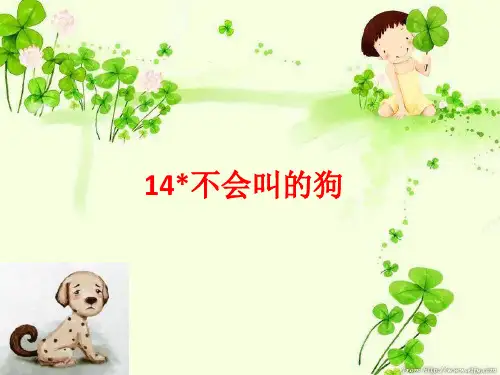 部编版三上《不会叫的狗》精选课件