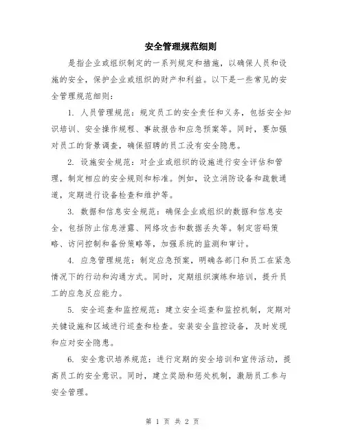 安全管理规范细则
