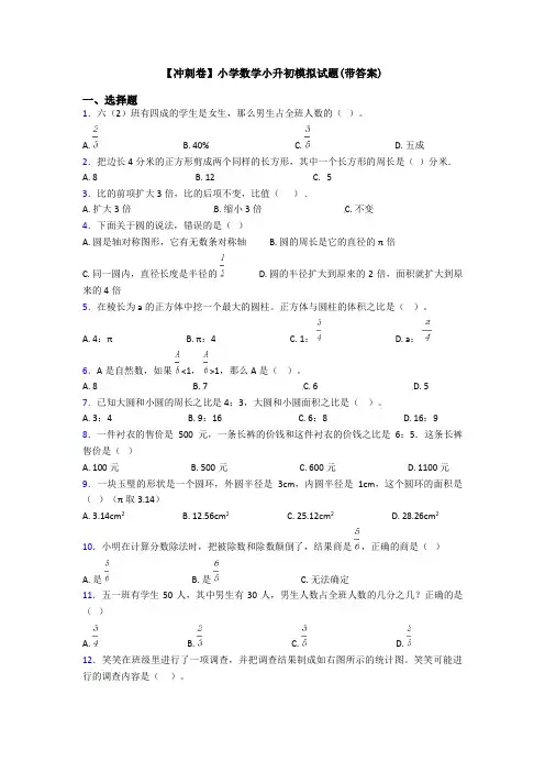 【冲刺卷】小学数学小升初模拟试题(带答案)