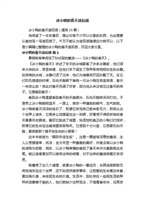 冰小鸭的春天读后感（通用15篇）