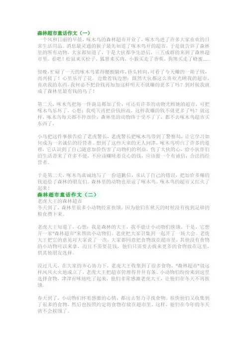 森林超市童话作文300字400字：三年级我来编童话范文精选