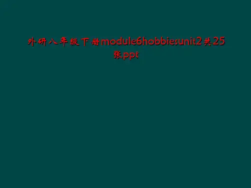 外研八年级下册module6hobbiesunit2共25张ppt