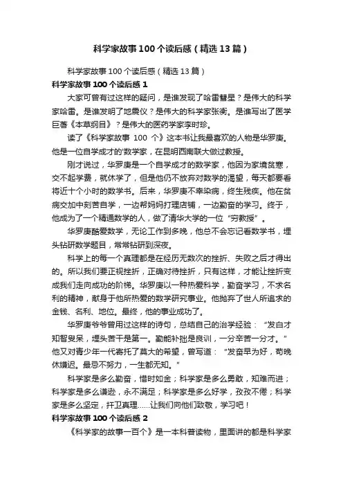 科学家故事100个读后感（精选13篇）