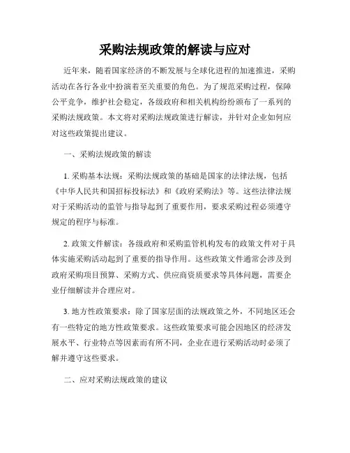 采购法规政策的解读与应对