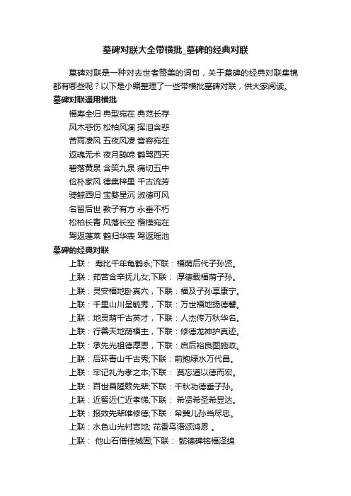 墓碑对联大全带横批_墓碑的经典对联