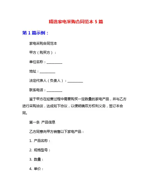 精选家电采购合同范本5篇