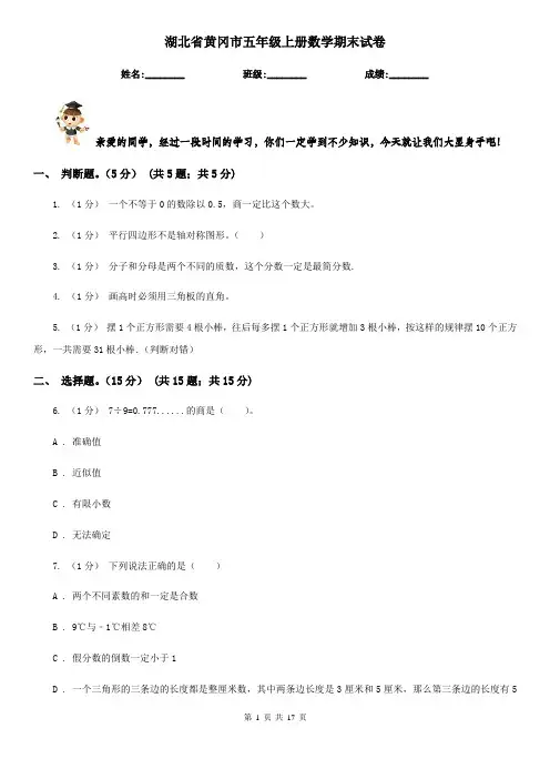 湖北省黄冈市五年级上册数学期末试卷