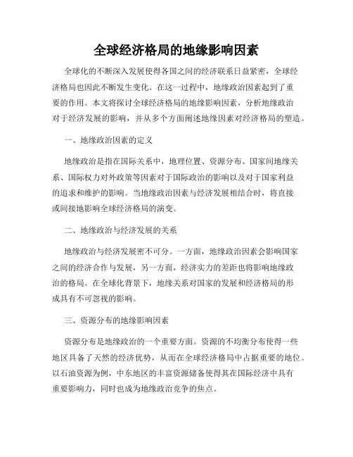 全球经济格局的地缘影响因素
