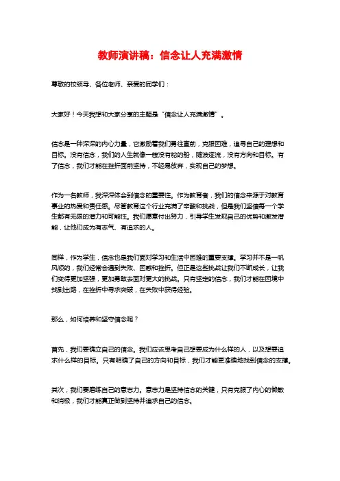 教师演讲稿：信念让人充满激情