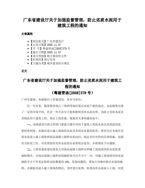 广东省建设厅关于加强监督管理，防止劣质水泥用于建筑工程的通知
