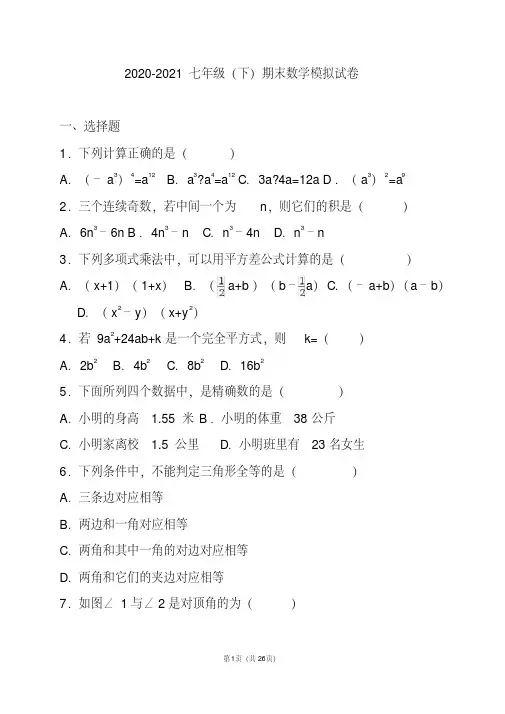 2020-2021学年七年级下期末数学模拟试卷(一)含解析