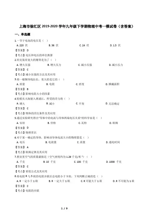 上海市徐汇区2019-2020学年九年级下学期物理中考一模试卷(含答案)