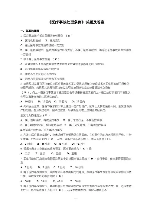 医疗事故处理条例试题及答案