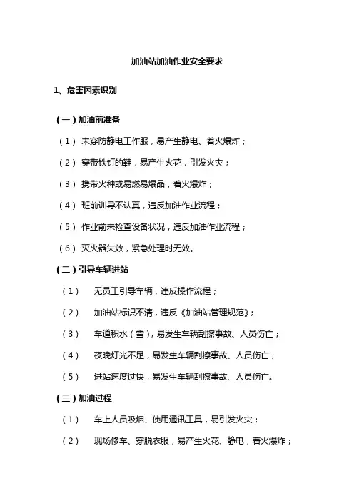 加油站加油作业安全要求