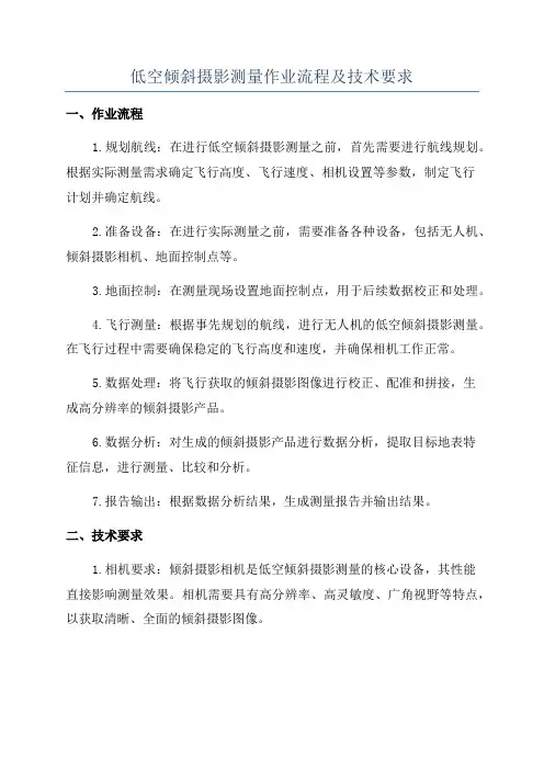 低空倾斜摄影测量作业流程及技术要求