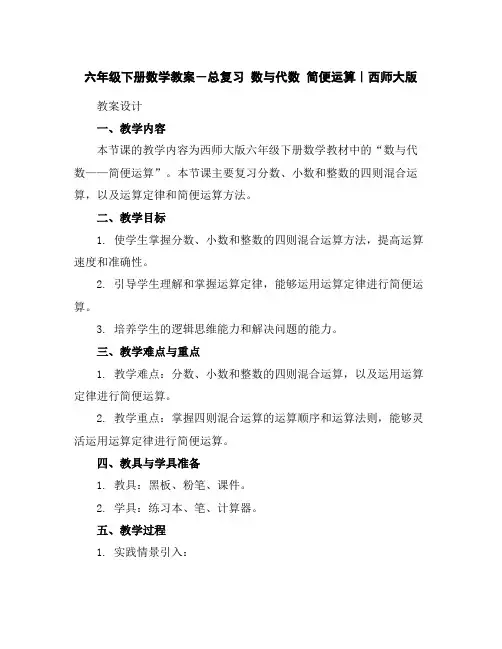 六年级下册数学教案-总复习数与代数简便运算｜西师大版