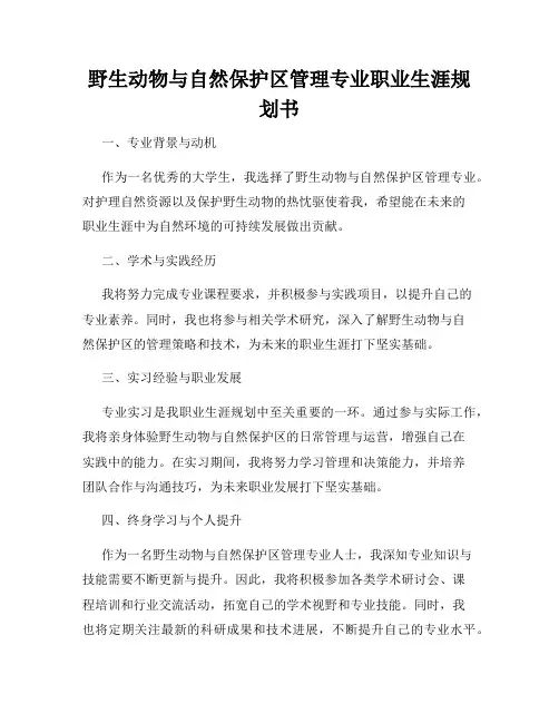 野生动物与自然保护区管理专业职业生涯规划书