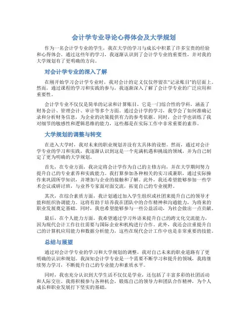 会计学专业导论心得体会及大学规划