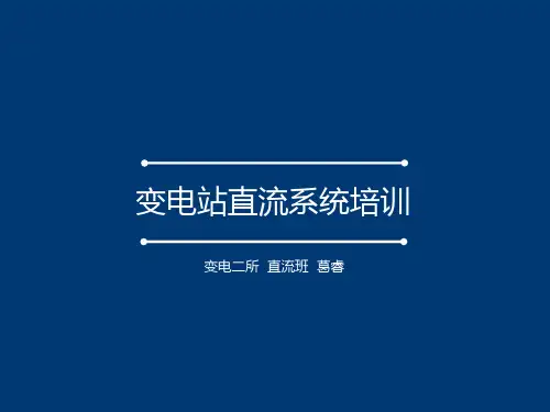 变电站站用直流培训