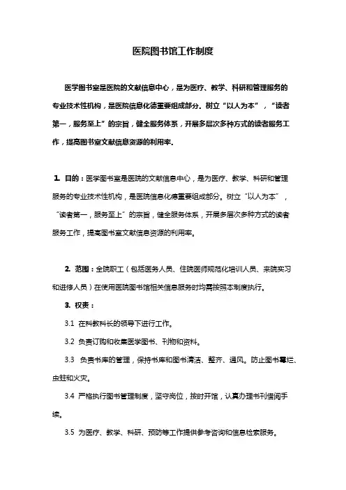 医院图书馆工作制度