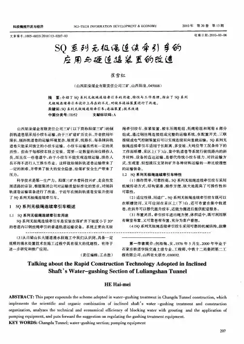 SQ系列无极绳连续牵引车的应用与硬连接装置的改造