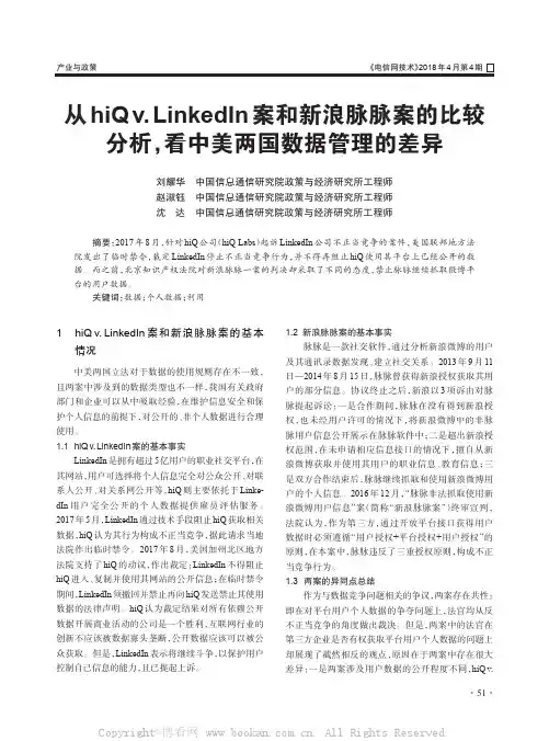 从hiQv. LinkedIn 案和新浪脉脉案的比较分析，看中美两国数据管理的差异