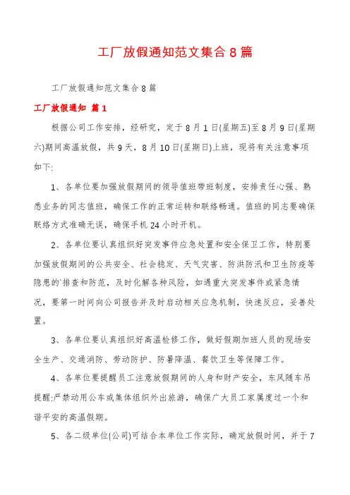 工厂放假通知范文集合8篇