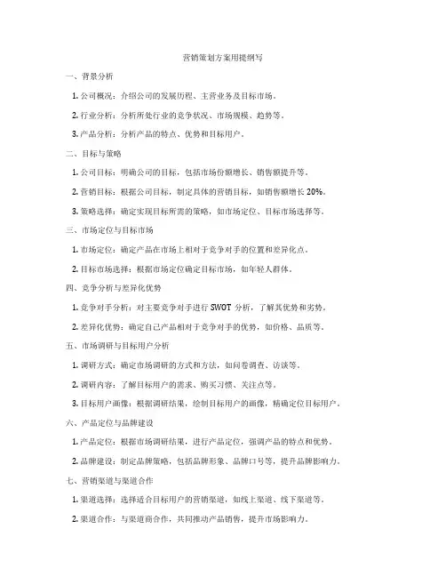 营销策划方案用提纲写