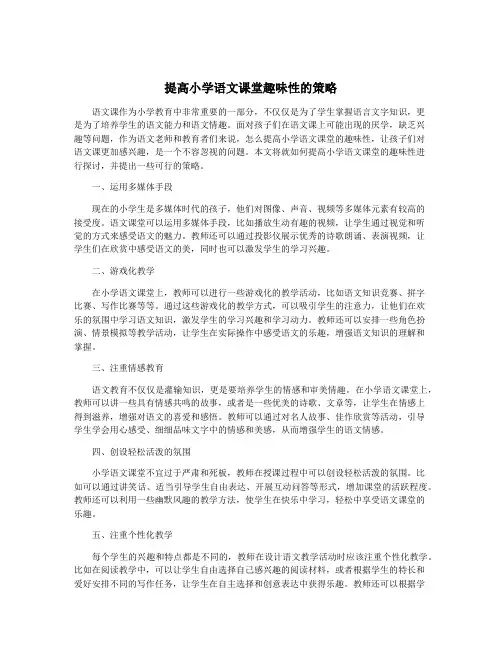 提高小学语文课堂趣味性的策略