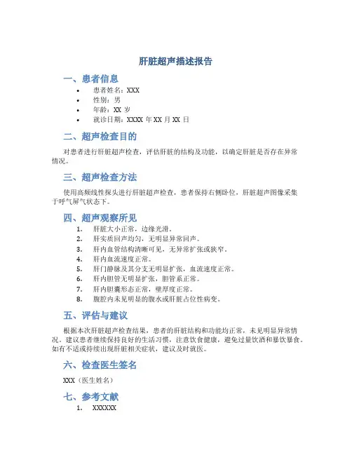 肝脏超声描述报告