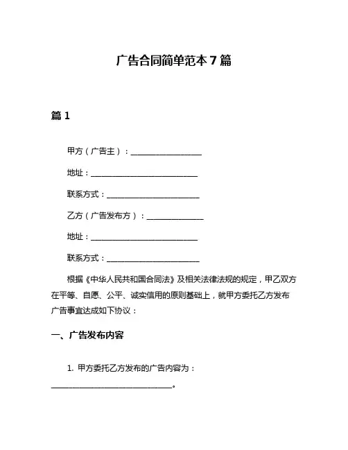 广告合同简单范本7篇