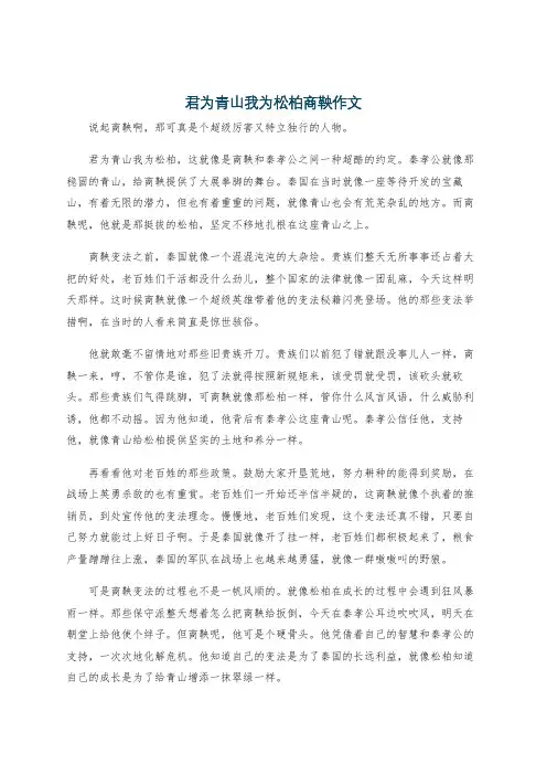 君为青山我为松柏商鞅作文