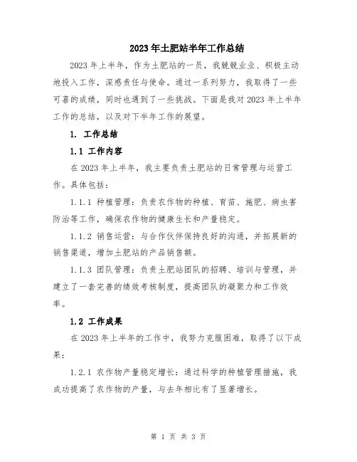 2023年土肥站半年工作总结