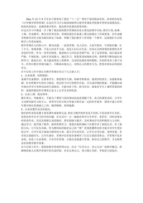 小学教学管理常规学习心得体会